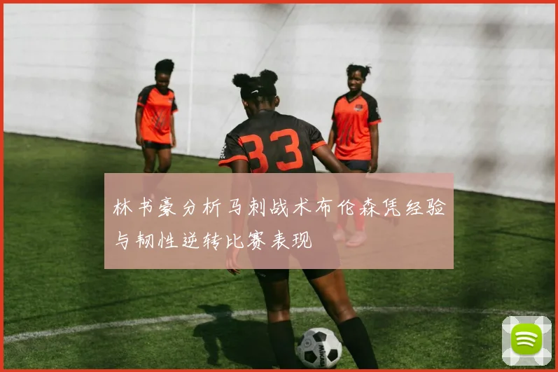 林书豪分析马刺战术布伦森凭经验与韧性逆转比赛表现