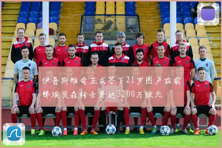 伊普斯维奇正式签下21岁图卢兹前锋埃莫森转会费达3200万欧元