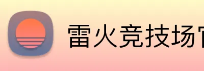 雷火竞技场官网入口 Logo